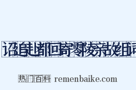 诏追赴都回寄零陵亲故组词是什么意思的图片